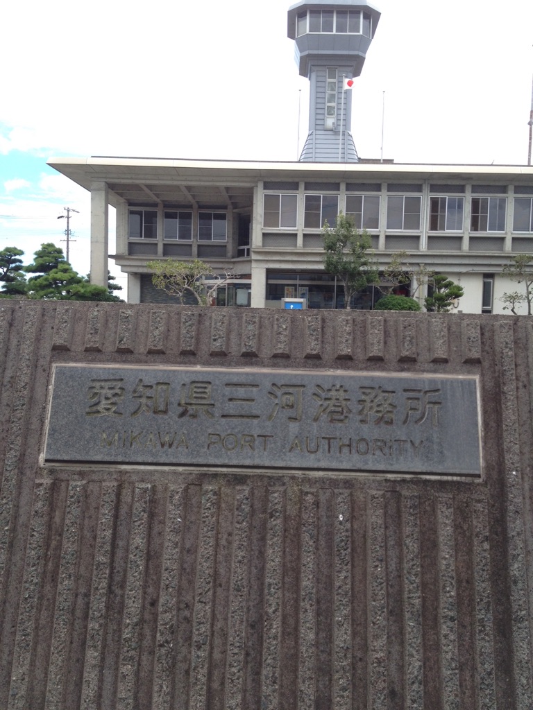 愛知県三河港務所