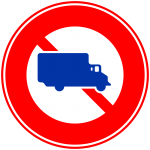 大型貨物通行禁止の標識